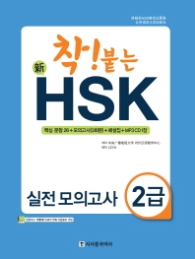착 붙는 신HSK 실전모의고사 2급